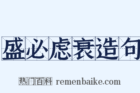 盛必虑衰造句是什么意思的图片